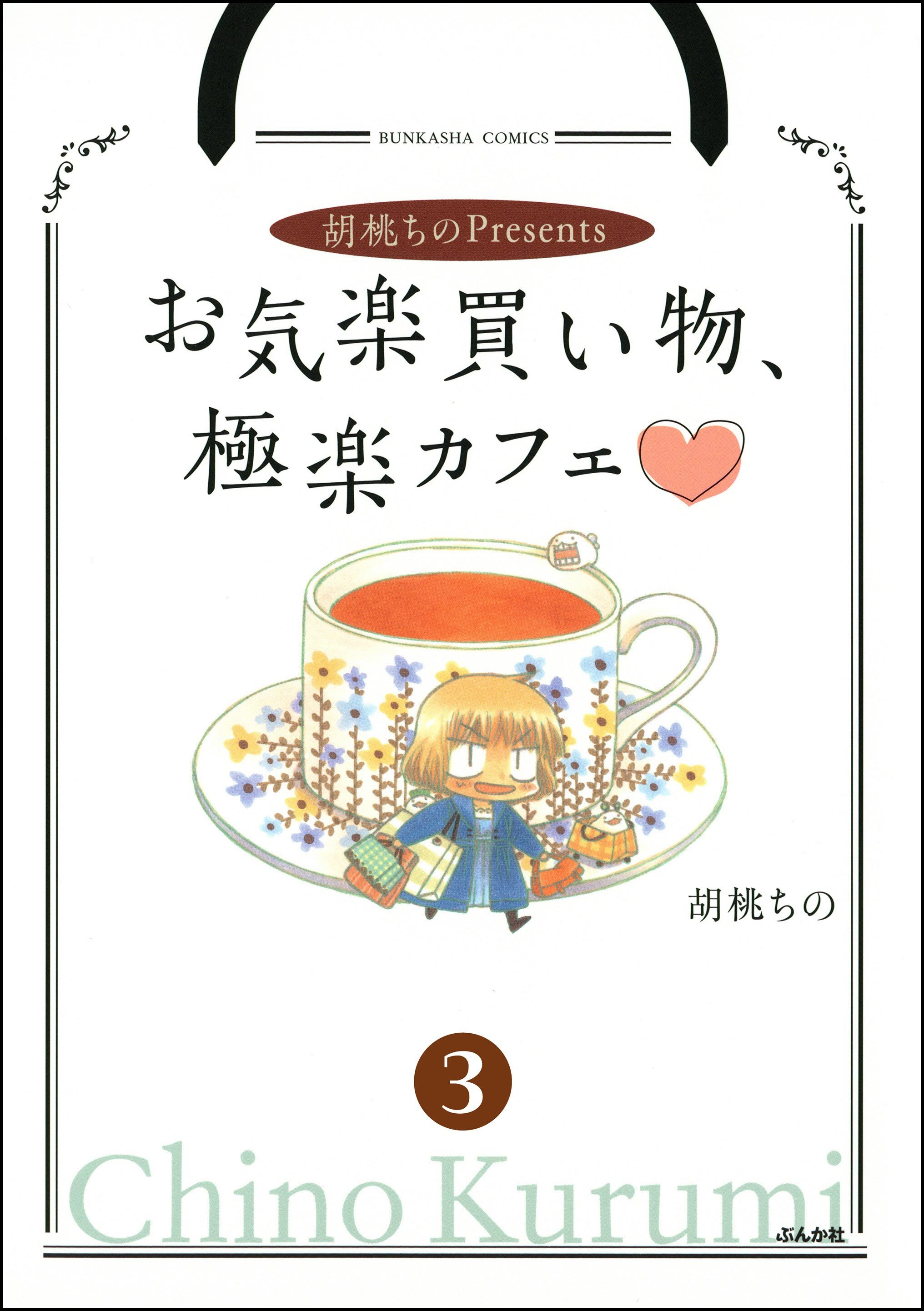 胡桃ちのPresentsお気楽買い物、極楽カフェ（分冊版）　【第3話】