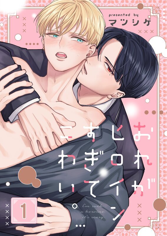 おれがヒロインすぎてこわい。(1)