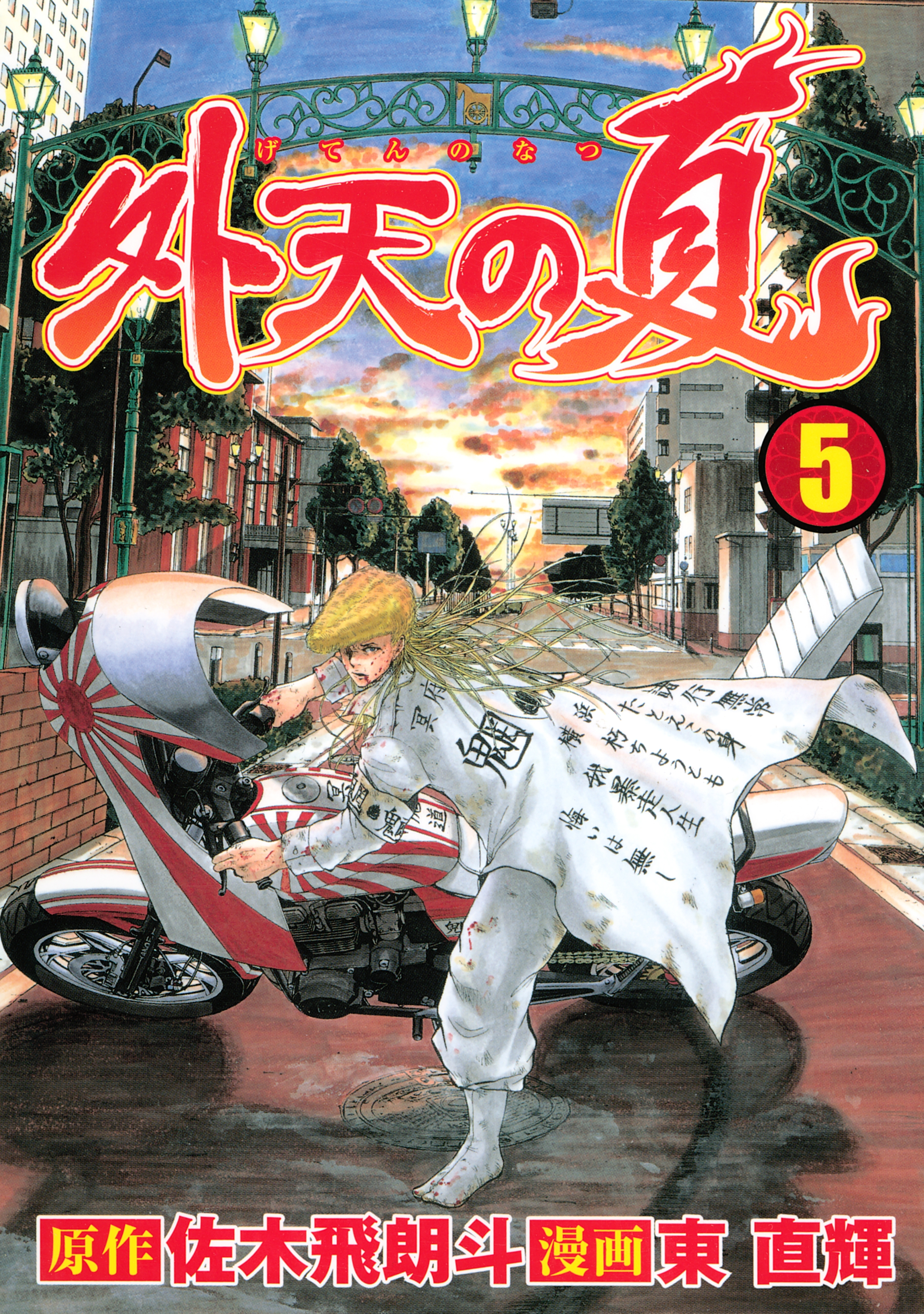 外天の夏 全5巻 完結 東直輝 佐木飛朗斗 人気マンガを毎日無料で配信中 無料 試し読みならamebaマンガ