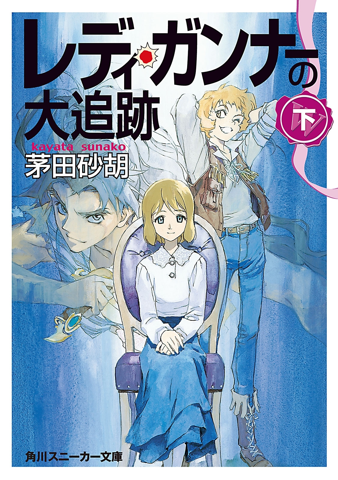 レディ・ガンナーの大追跡（下）（スニーカー文庫）