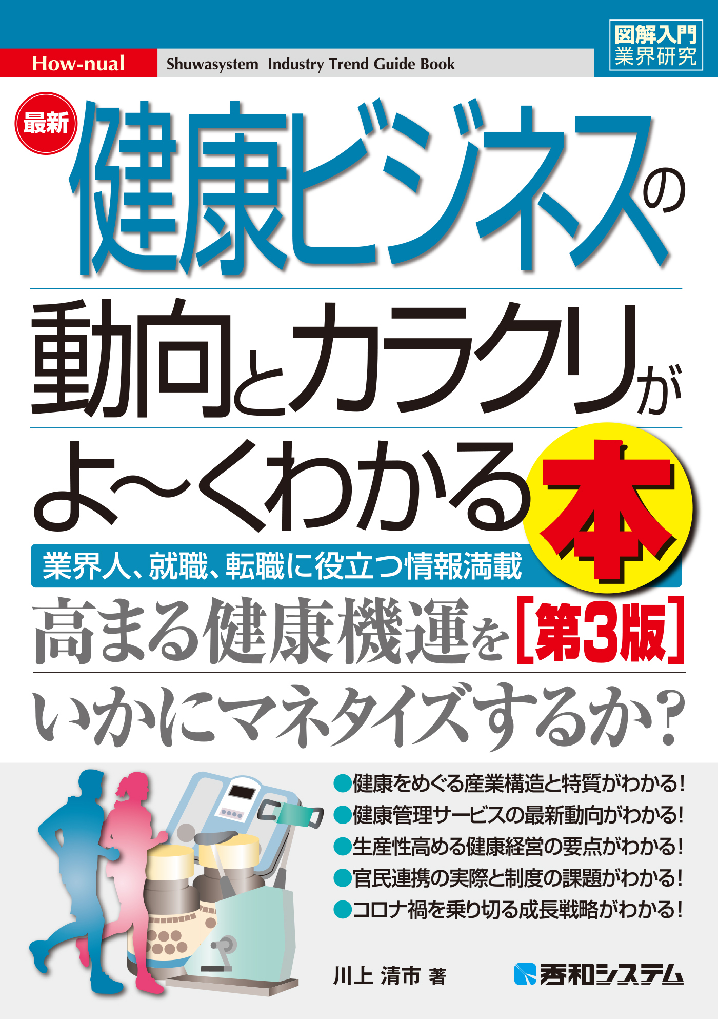 図解入門業界研究 最新健康ビジネスの動向とカラクリがよ～くわかる本［第3版］