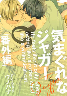 気まぐれなジャガー 番外編