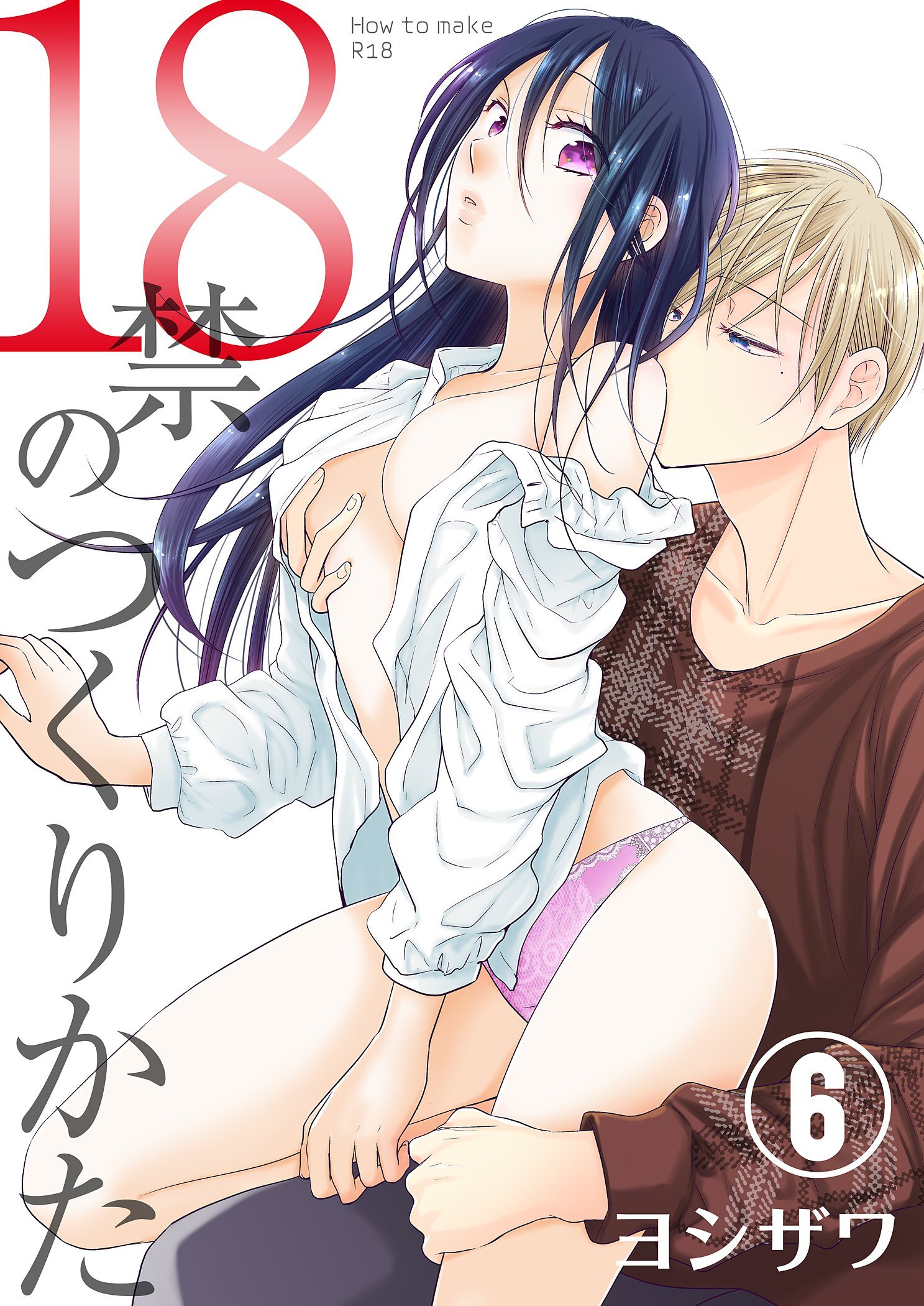 18禁のつくりかた【特装版】 6