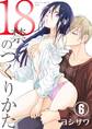 18禁のつくりかた【特装版】 6