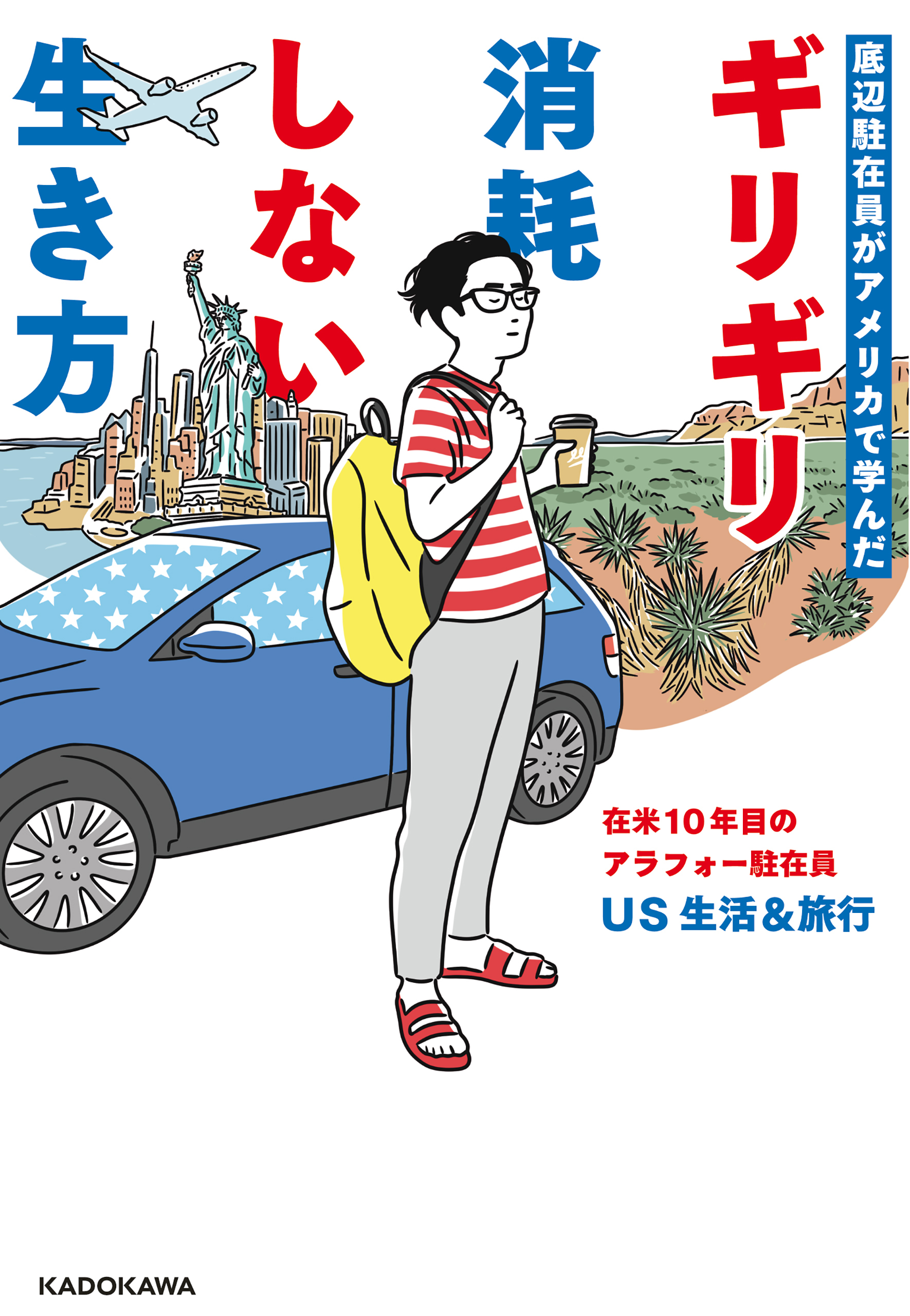 底辺駐在員がアメリカで学んだ　ギリギリ消耗しない生き方
