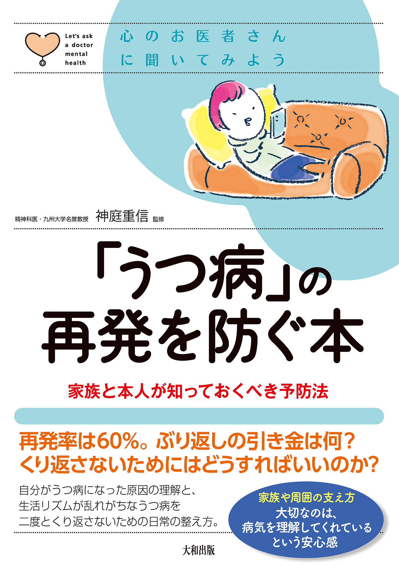 心のお医者さんに聞いてみよう 「うつ病」の再発を防ぐ本（大和出版）