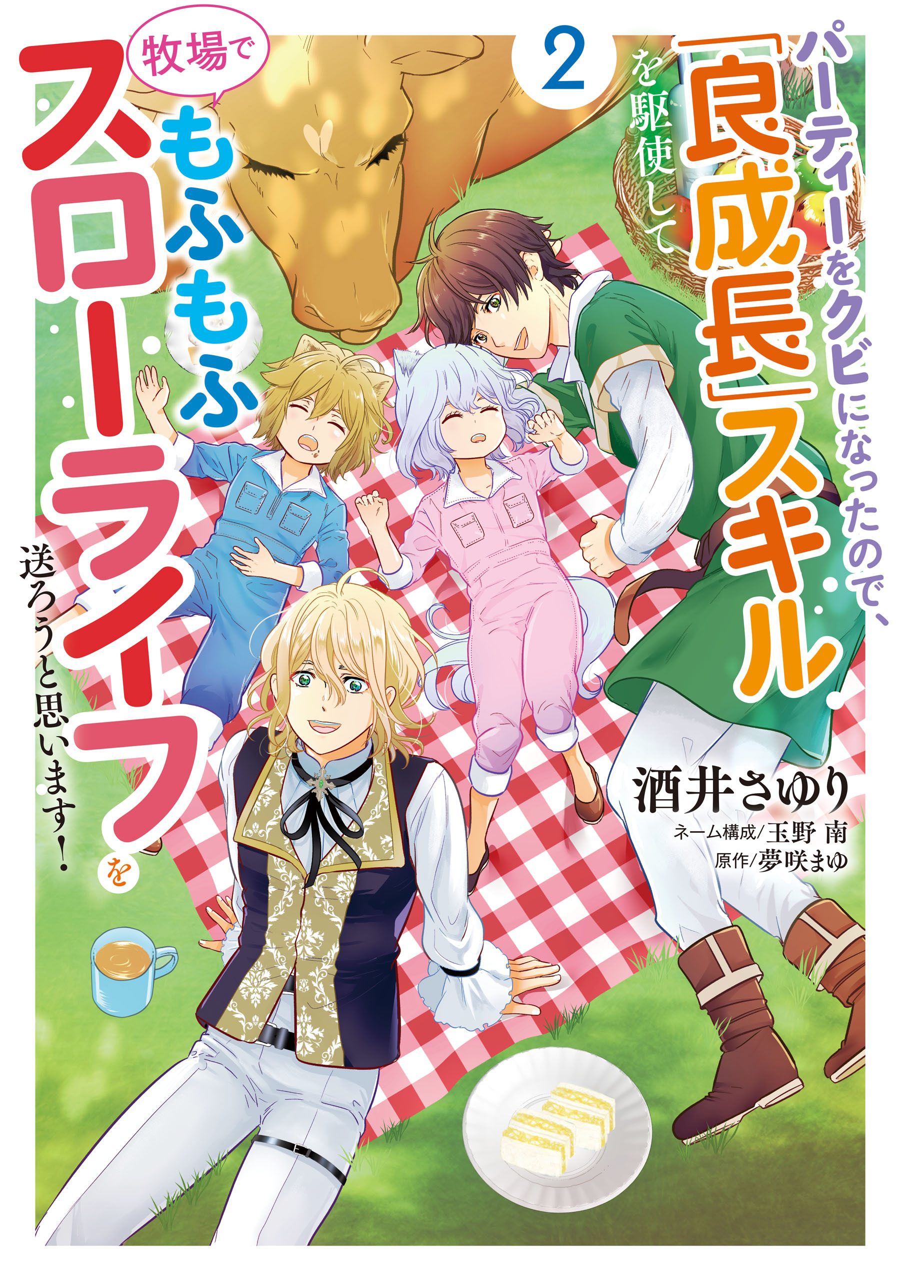 パーティーをクビになったので、「良成長」スキルを駆使して牧場でもふもふスローライフを送ろうと思います！【コミックス単行本版】