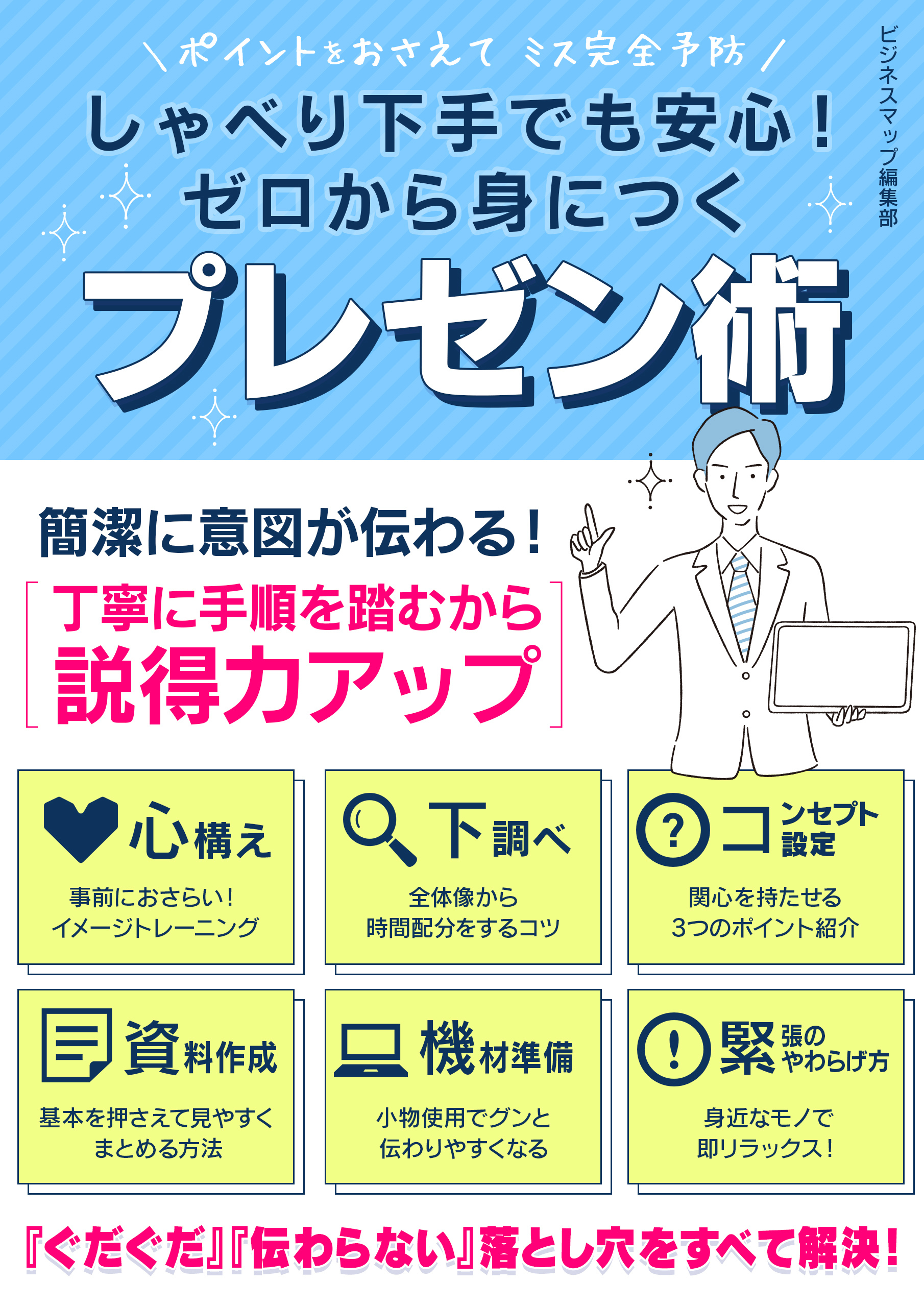しゃべり下手でも安心！ゼロから身につくプレゼン術