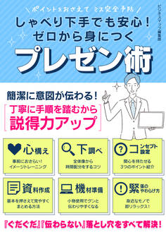 しゃべり下手でも安心!ゼロから身につくプレゼン術