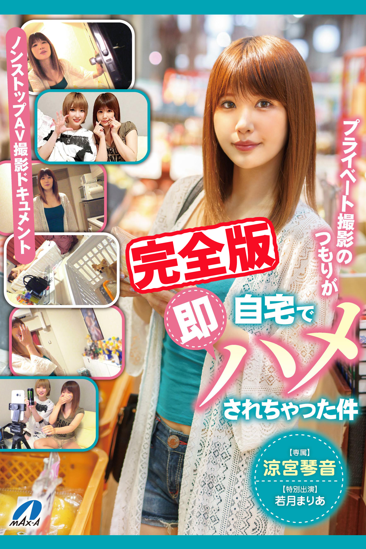 【完全版】プライベート撮影のつもりが自宅で即ハメされちゃった件 / 涼宮琴音 若月まりあ