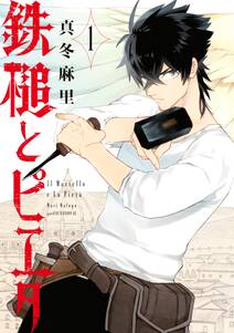 鉄槌とピエタ 1 無料 試し読みなら Amebaマンガ 旧 読書のお時間です