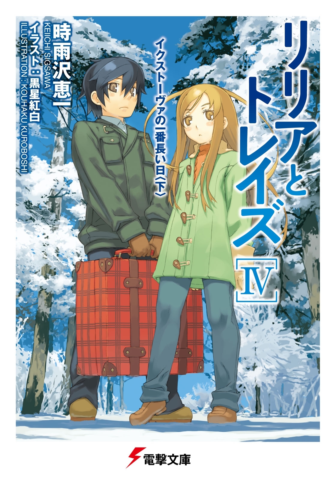 リリアとトレイズIV　イクストーヴァの一番長い日＜下＞