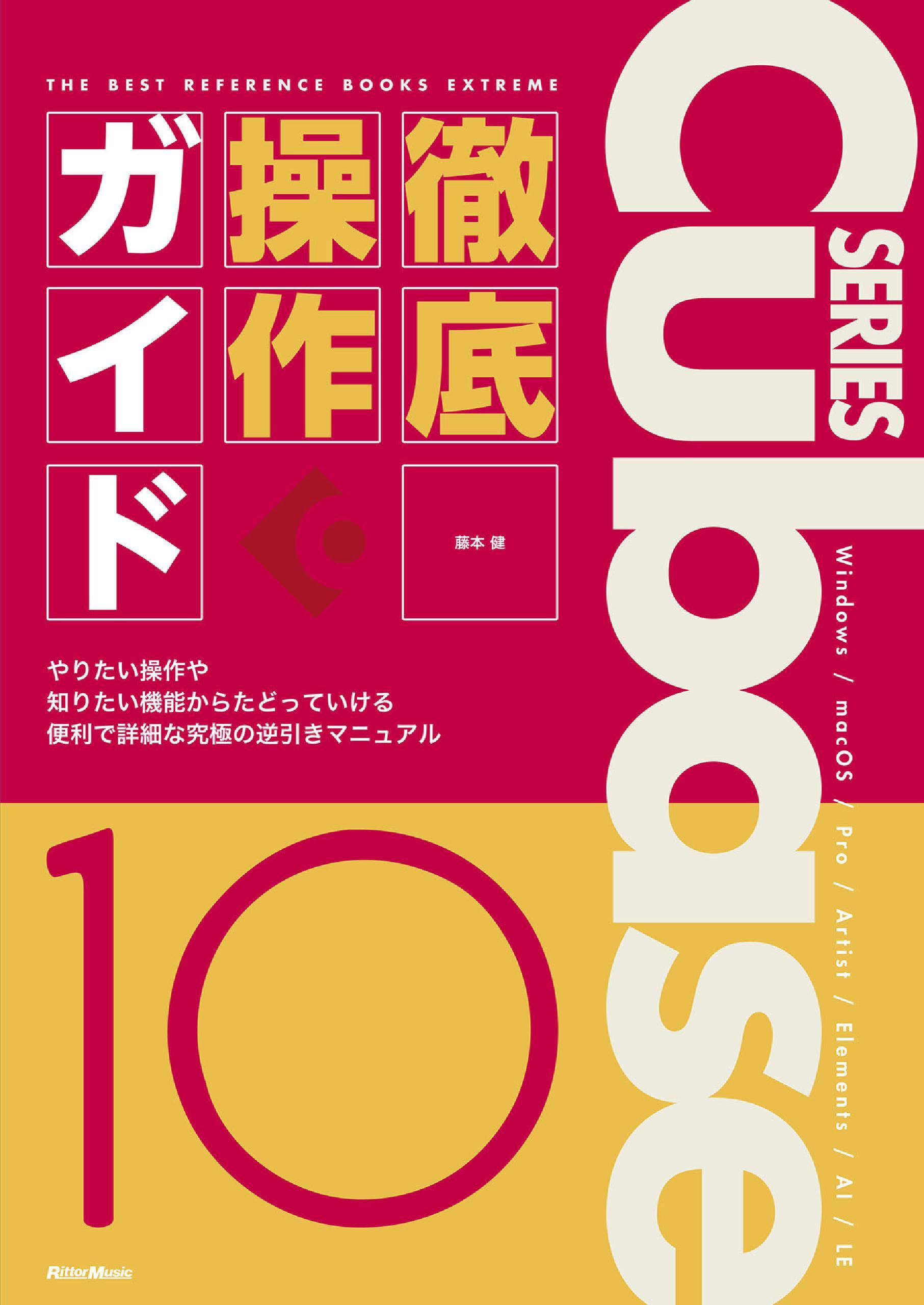 THE BEST REFERENCE BOOKS EXTREME　Cubase10 Series 徹底操作ガイド　やりたい操作や知りたい機能からたどっていける便利で詳細な究極の逆引きマニュアル