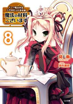 魔法の材料ございます8 ドーク魔法材店三代目仕入れ苦労譚
