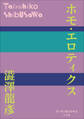 P+D BOOKS ホモ・エロティクス