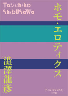 P+D BOOKS ホモ・エロティクス