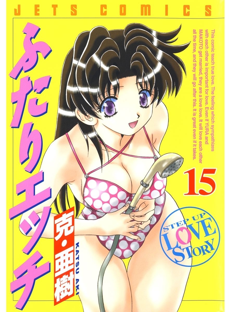 ふたりエッチ（15）