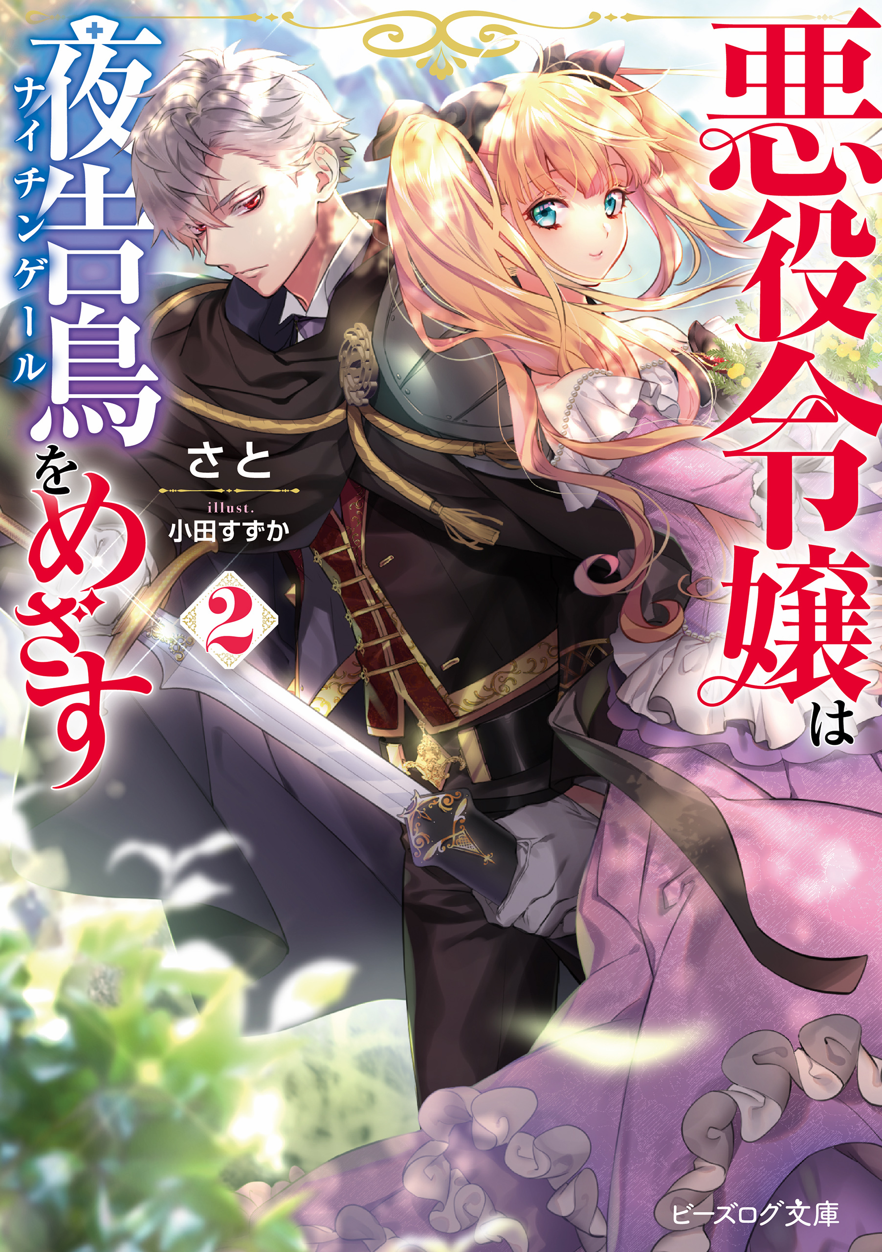 悪役令嬢は夜告鳥をめざす全巻(1-2巻 最新刊)|さと,小田すずか|人気