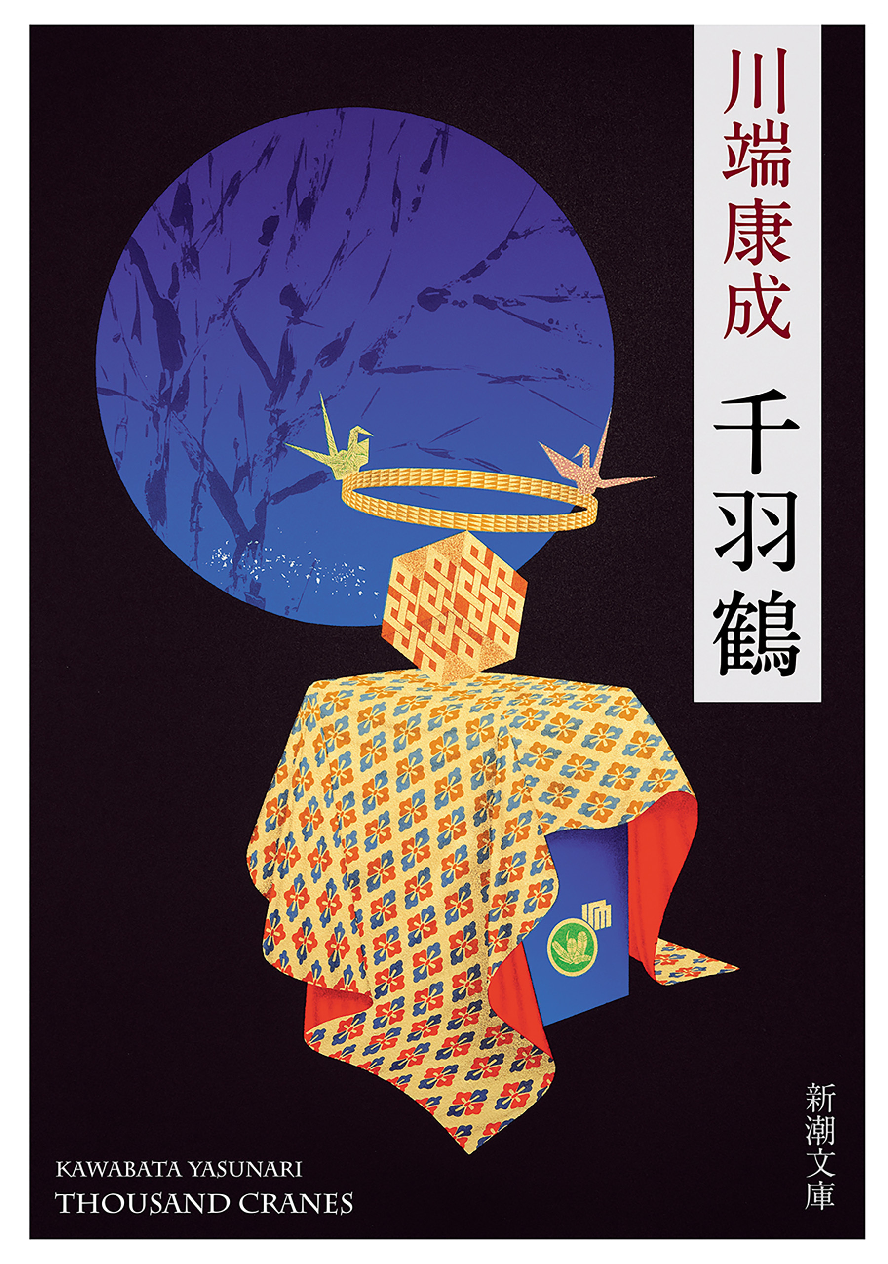 千羽鶴（新潮文庫）