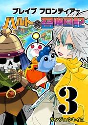 ブレイブフロンティア ハルトの召喚日記（３）