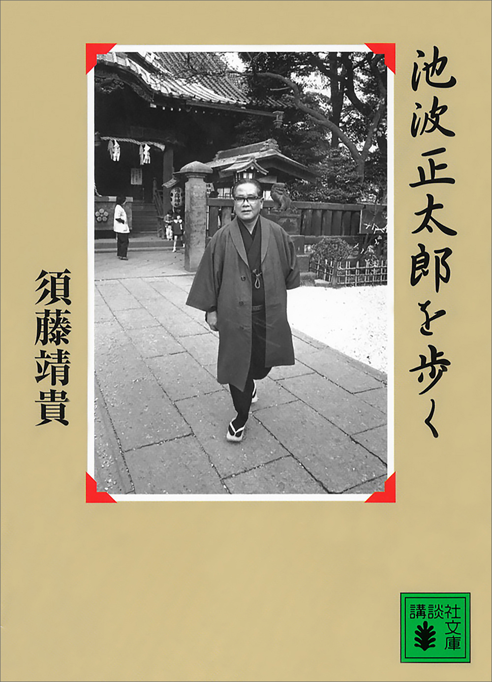 池波正太郎を歩く