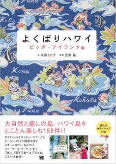 よくばりハワイ ビッグ・アイランド編