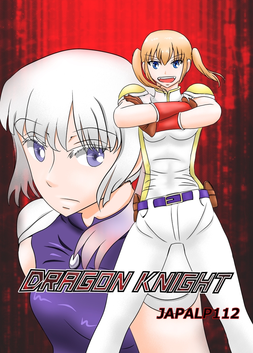 【期間限定　無料お試し版】DRAGON KNIGHT 1巻 愛と冒険の物語