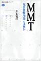 MMT 現代貨幣理論とは何か