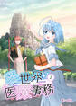 異世界医療事務 2