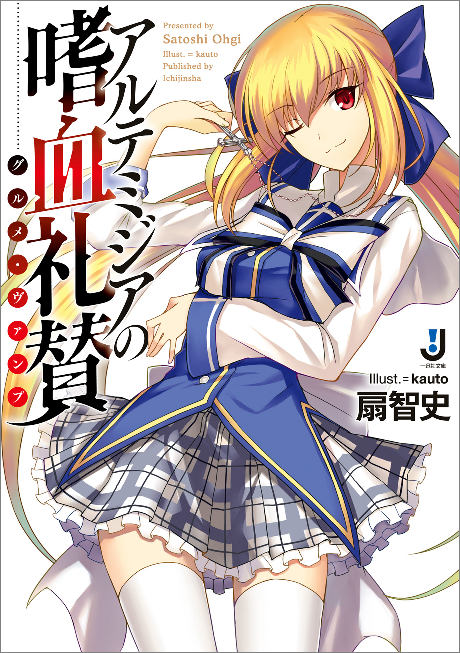 アルテミジアの嗜血礼賛