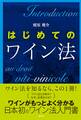 はじめてのワイン法