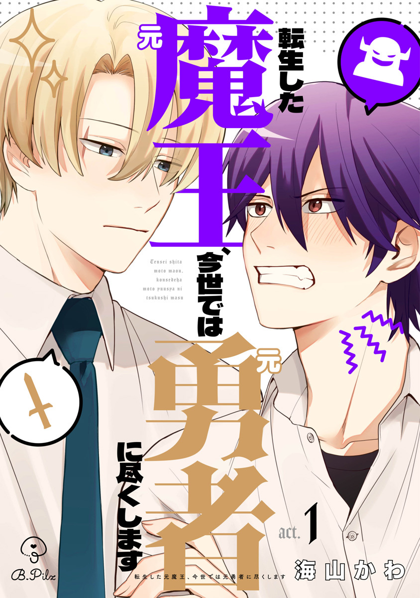 【期間限定　無料お試し版　閲覧期限2026年9月2日】転生した元魔王、今世では元勇者に尽くします act.1＆2