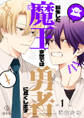 【期間限定 無料お試し版 閲覧期限2026年9月2日】転生した元魔王、今世では元勇者に尽くします act.1&2