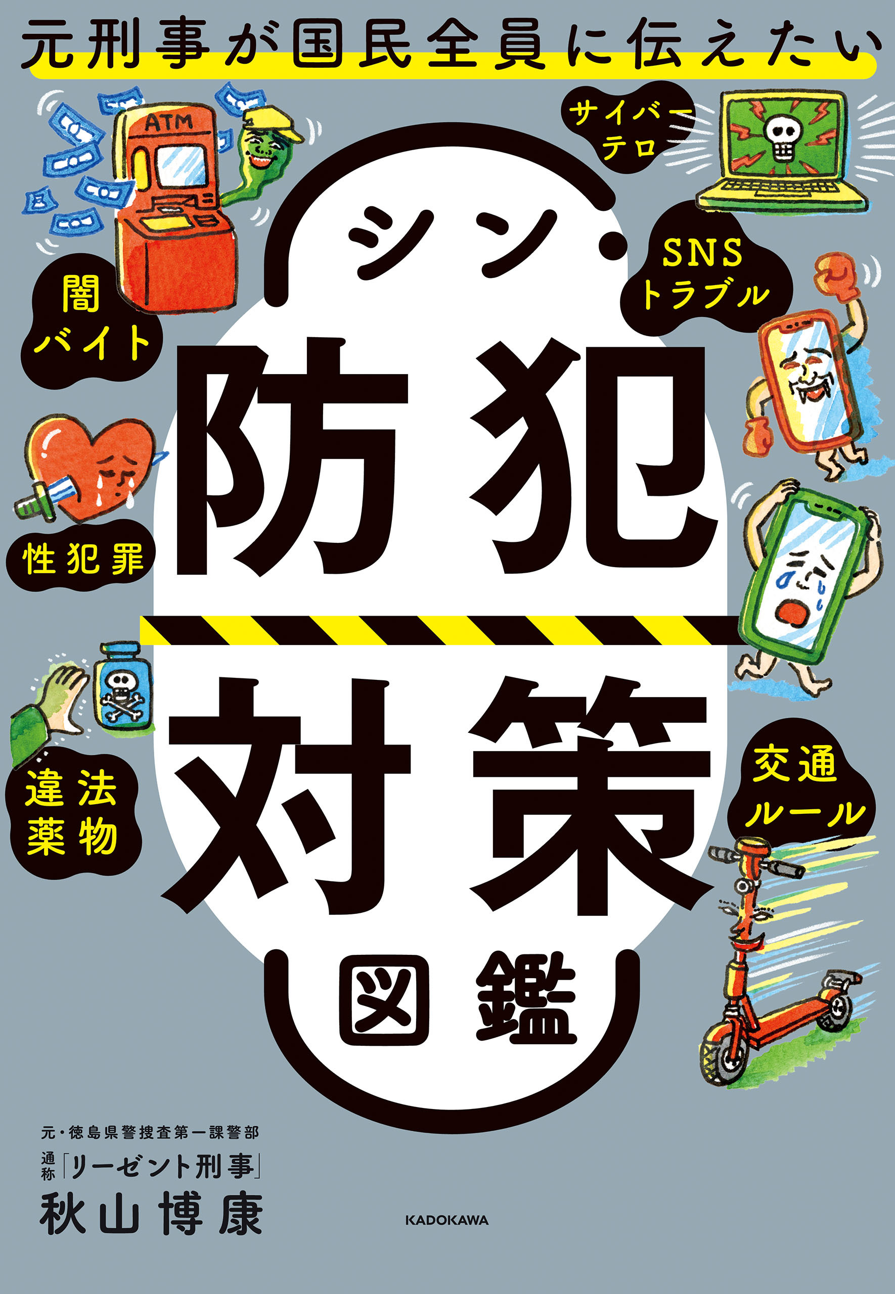 元刑事が国民全員に伝えたい　シン・防犯対策図鑑