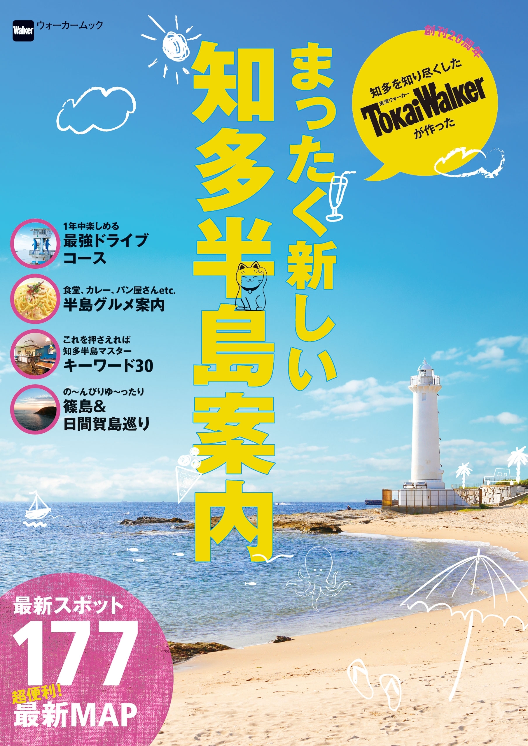 まったく新しい知多半島案内