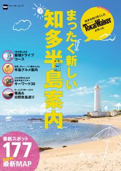 まったく新しい知多半島案内