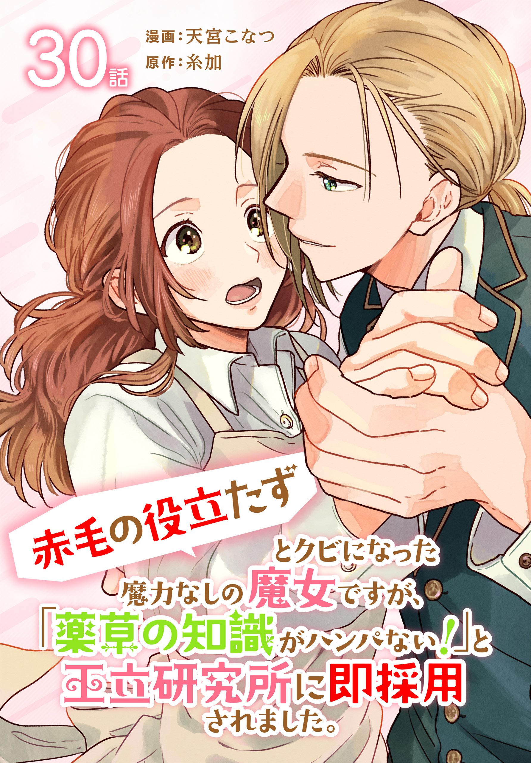 「赤毛の役立たず」とクビになった魔力なしの魔女ですが、「薬草の知識がハンパない！」と王立研究所に即採用されました。[ばら売り]　第30話
