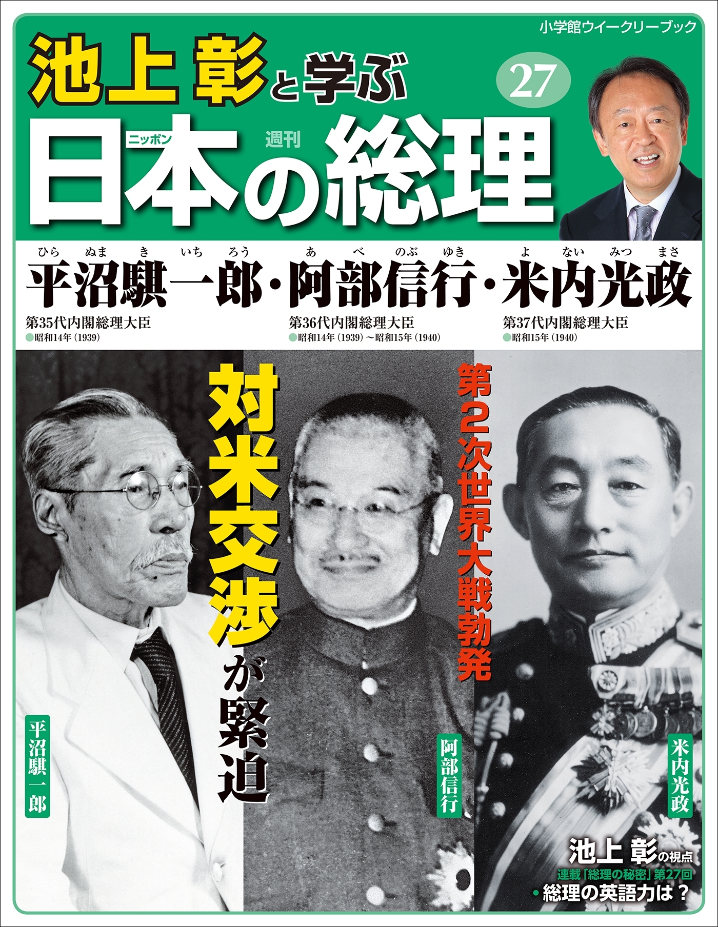 池上彰と学ぶ日本の総理　第27号　平沼騏一郎／阿部信行／米内光政