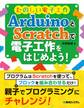 たのしい電子工作 ArduinoとScratchで電子工作をはじめよう!