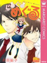 ぐるぐるめぐる