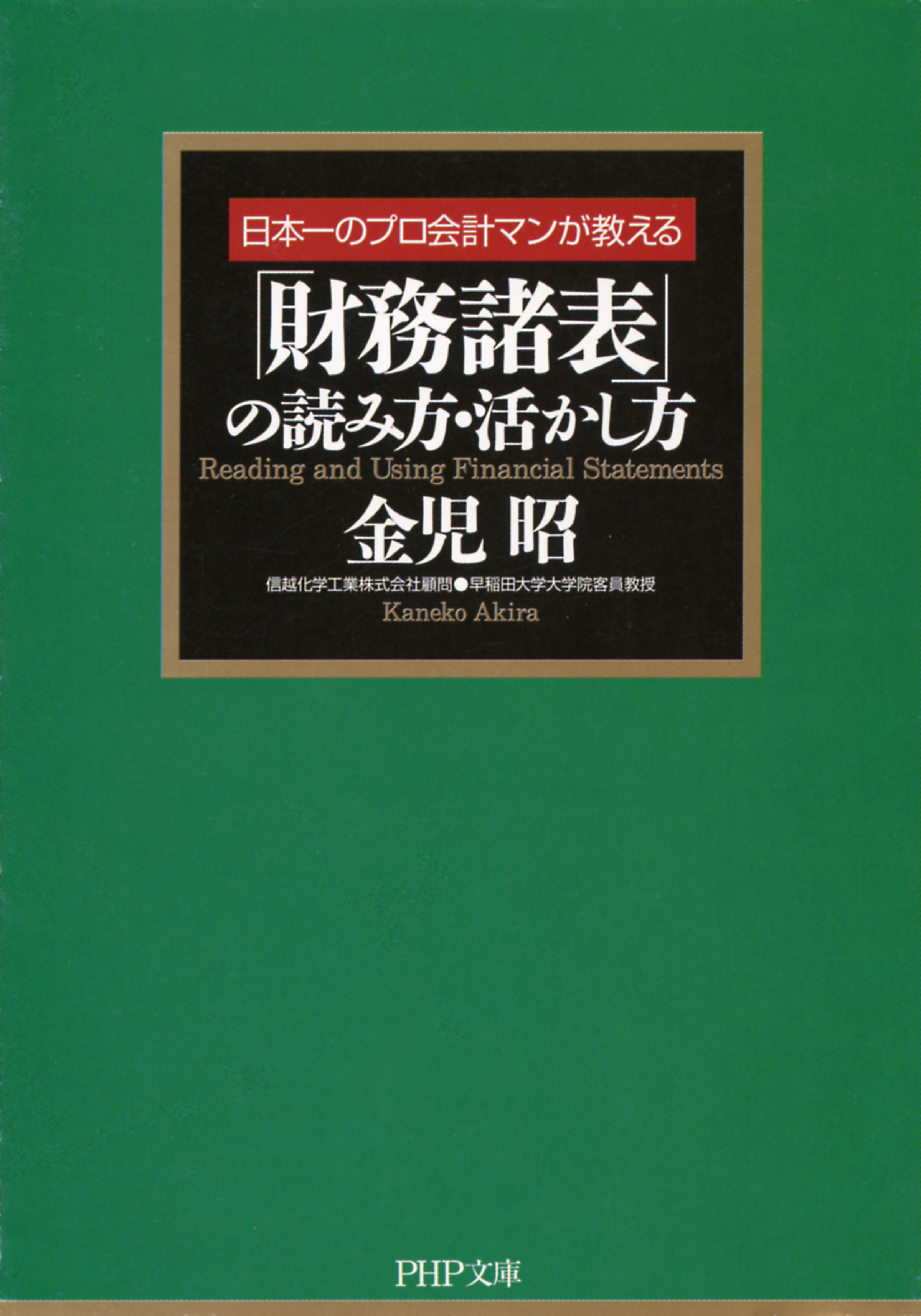 「財務諸表」の読み方・活かし方