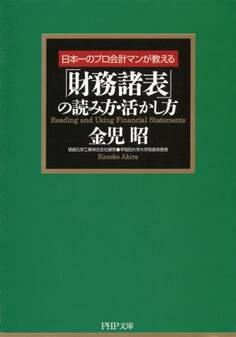 「財務諸表」の読み方・活かし方