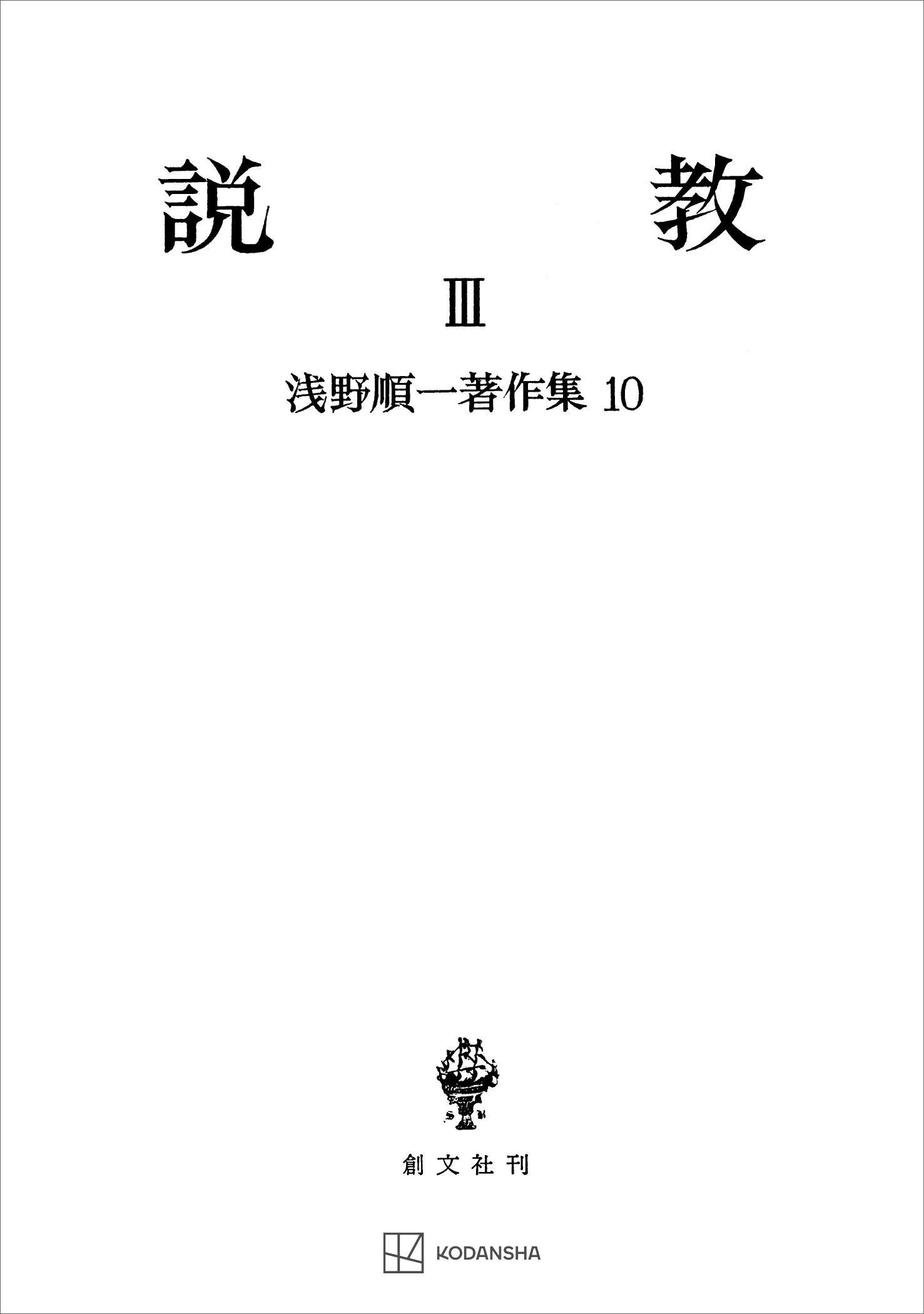 浅野順一著作集１０：説教ＩＩＩ