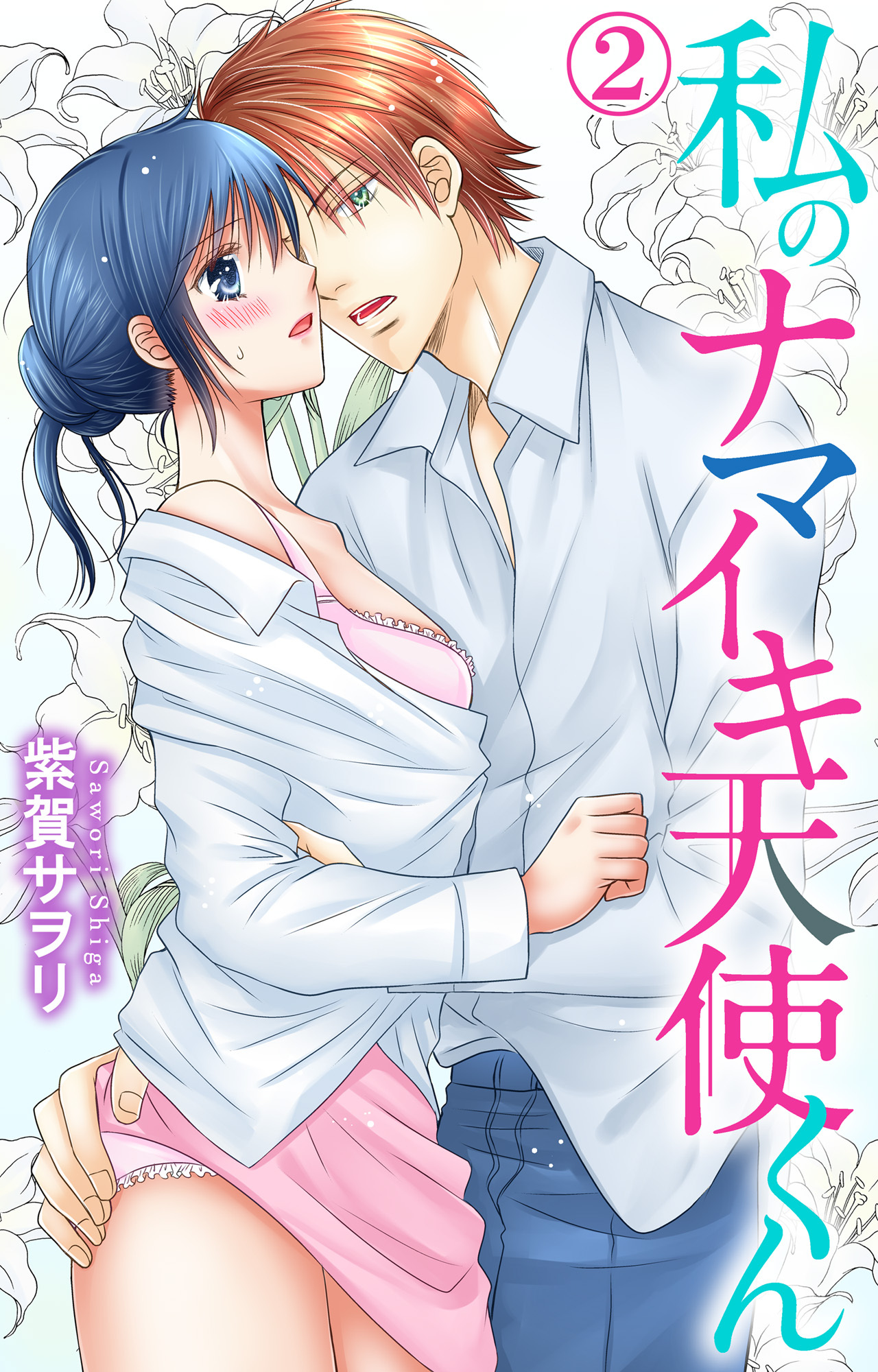 私のナマイキ天使くん 2