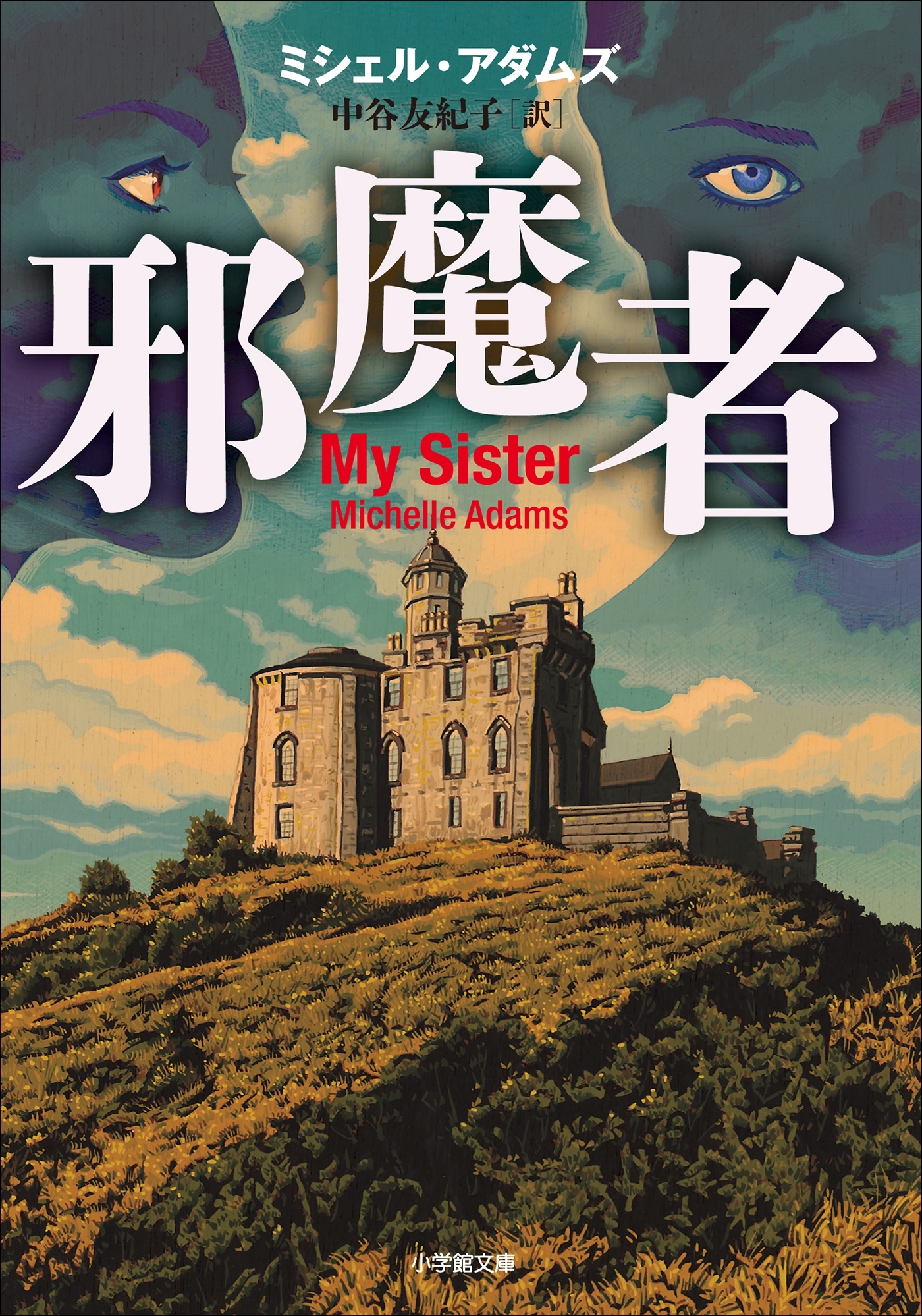 邪魔者