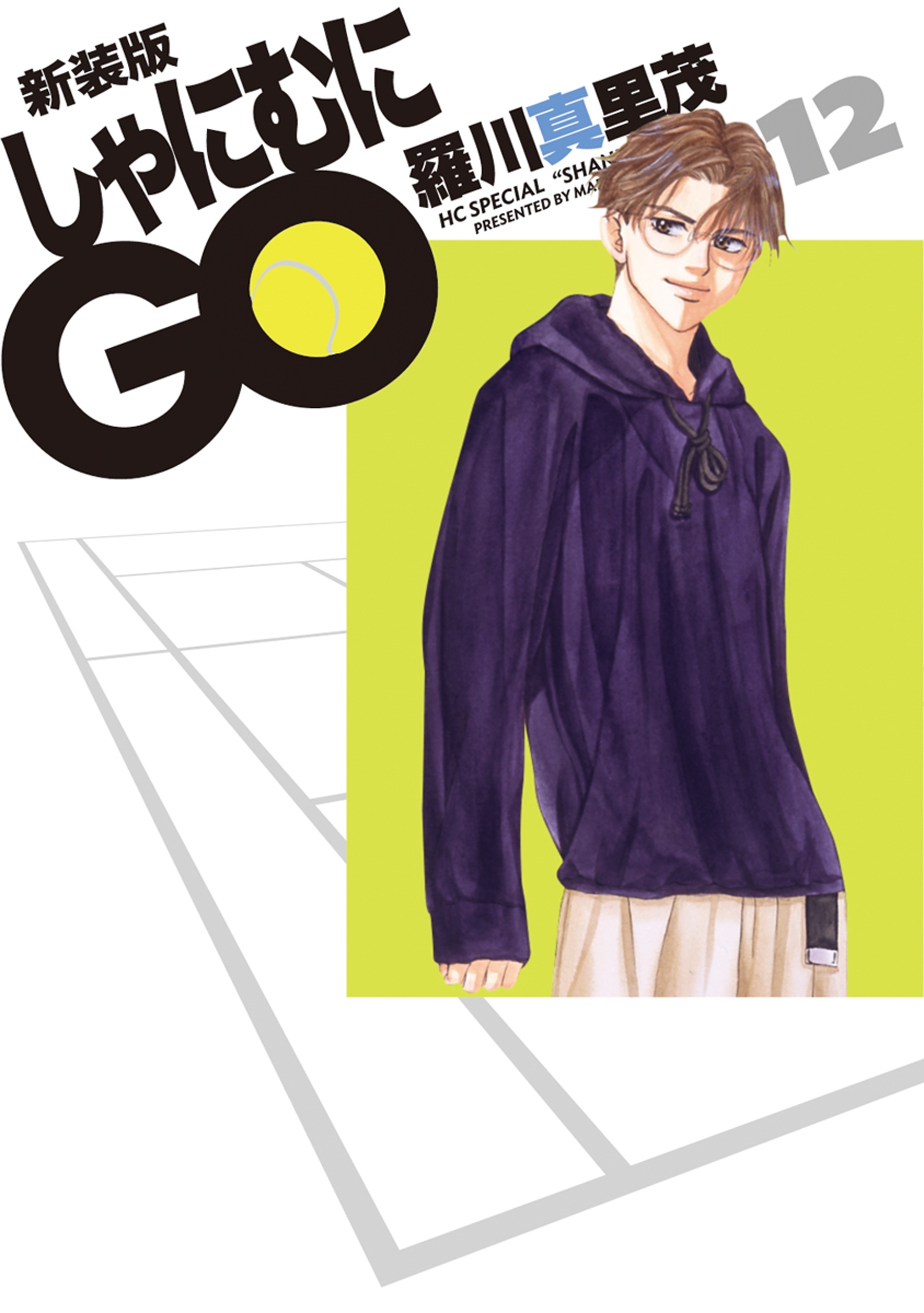 新装版 しゃにむにGO（12）