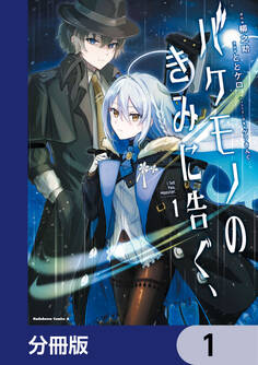 バケモノのきみに告ぐ、【分冊版】 1