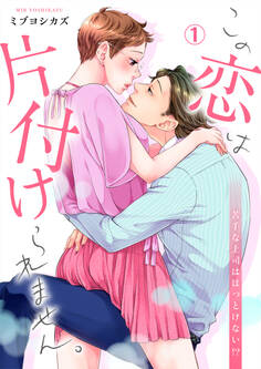 この恋は片付けられません。~苦手な上司はほっとけない!?(1)