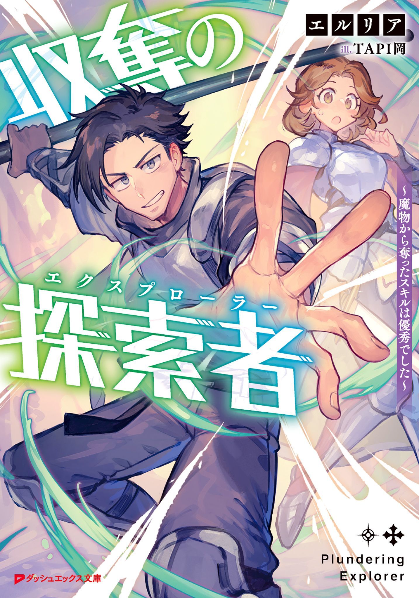 収奪の探索者 ～魔物から奪ったスキルは優秀でした～