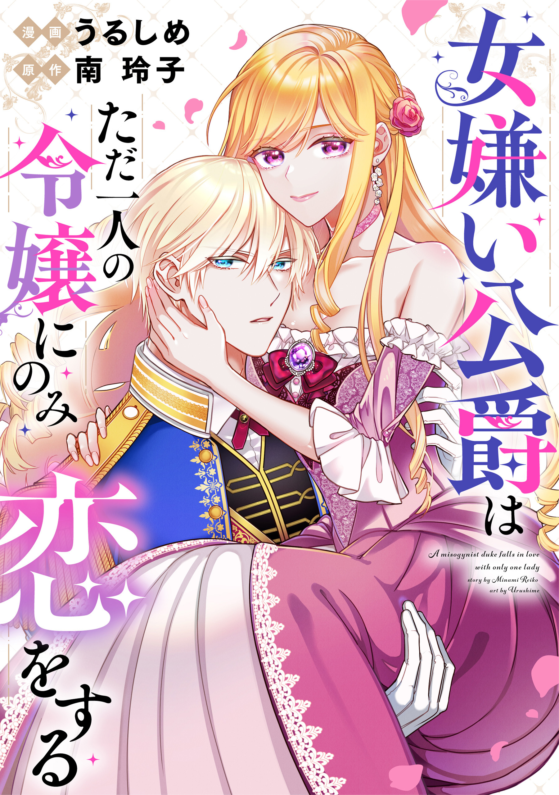 女嫌い公爵はただ一人の令嬢にのみ恋をする（分冊版）第９話